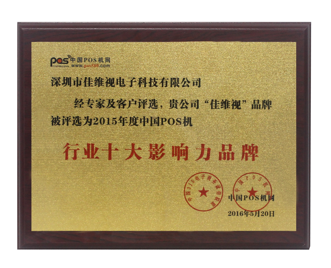 2015年度中國(guó)POS機(jī)行業(yè)十大影響力品牌