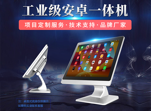 工業(yè)顯示器價(jià)格,工控電腦價(jià)格,安卓工業(yè)主板價(jià)格,安卓工業(yè)平板電腦價(jià)格,安卓工業(yè)電腦價(jià)格,安卓工業(yè)電腦定制價(jià)格,工控一體機(jī)廠(chǎng)家,Widows工控機(jī),工控計(jì)算機(jī),工控主板生產(chǎn)廠(chǎng)家,工控機(jī)價(jià)格,工業(yè)一體機(jī)價(jià)格
