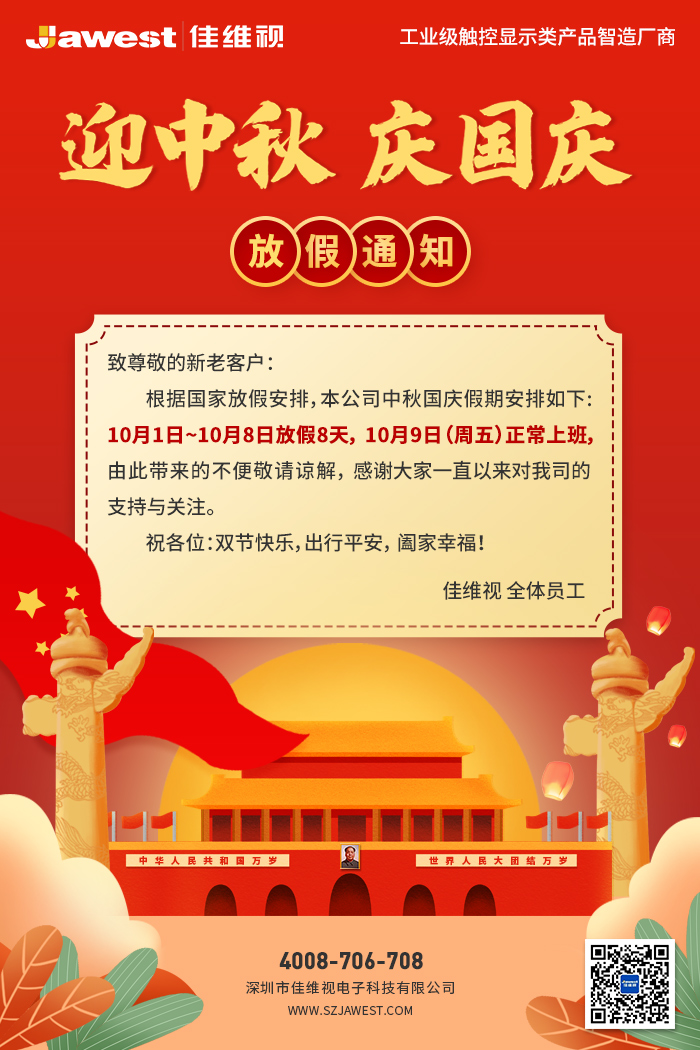 工業(yè)顯示器,工業(yè)平板電腦廠家,佳維視國(guó)慶放假通知